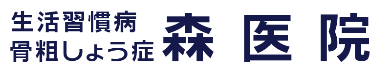 森医院 内科・生活習慣病・骨粗しょう症