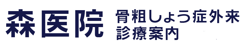 長崎 骨粗しょう症外来　森医院